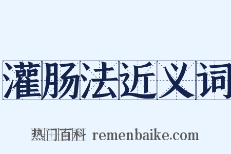 灌肠法近义词是什么意思的图片